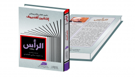 Román národního spisovatele Elčina “Hlava” je vydán v Egyptě