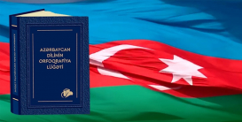Вышел в свет «Орфографический словарь азербайджанского языка»