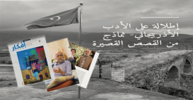 Los relatos de Azerbaiyán fueron publicados en la revista literaria de Jordania