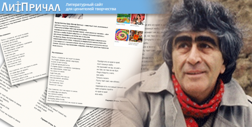 Творчість Вагіфа Баятли Одера на сторінках російського літературного порталу
